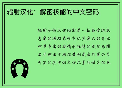辐射汉化：解密核能的中文密码