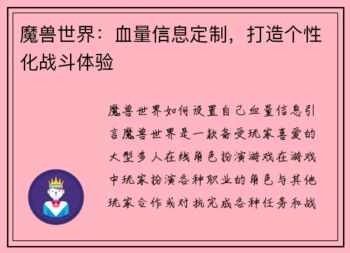 魔兽世界：血量信息定制，打造个性化战斗体验