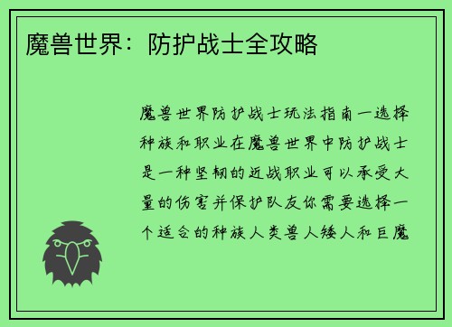 魔兽世界：防护战士全攻略