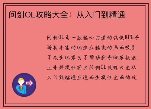 问剑OL攻略大全：从入门到精通