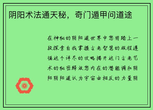 阴阳术法通天秘，奇门遁甲问道途