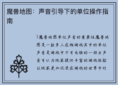 魔兽地图：声音引导下的单位操作指南