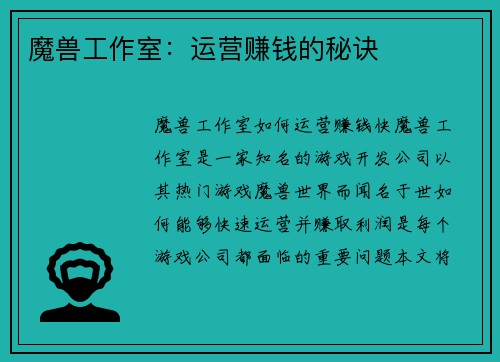 魔兽工作室：运营赚钱的秘诀