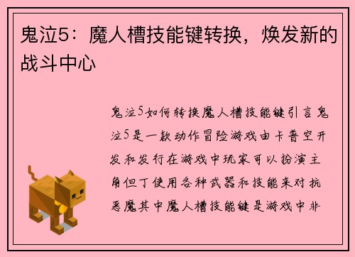 鬼泣5：魔人槽技能键转换，焕发新的战斗中心