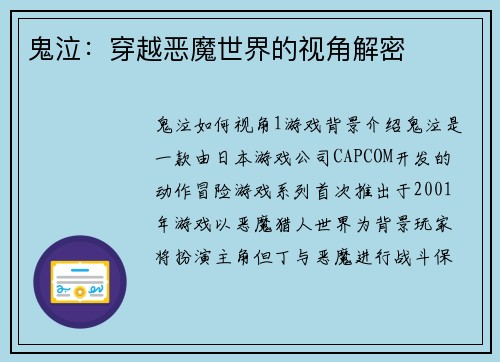 鬼泣：穿越恶魔世界的视角解密