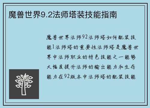 魔兽世界9.2法师塔装技能指南
