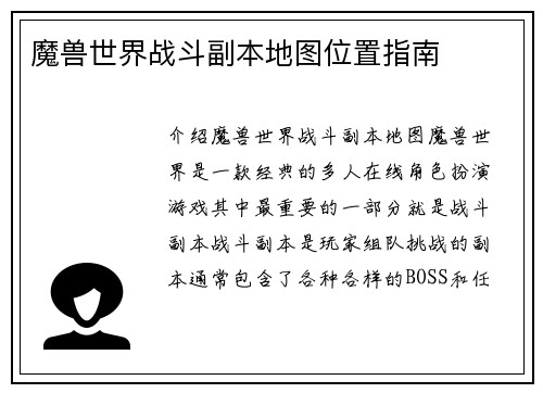 魔兽世界战斗副本地图位置指南