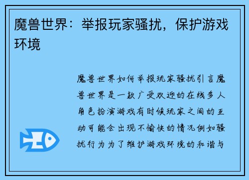 魔兽世界：举报玩家骚扰，保护游戏环境
