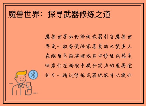 魔兽世界：探寻武器修练之道
