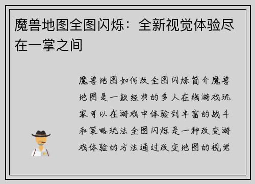 魔兽地图全图闪烁：全新视觉体验尽在一掌之间