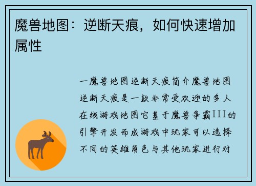 魔兽地图：逆断天痕，如何快速增加属性
