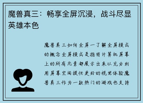 魔兽真三：畅享全屏沉浸，战斗尽显英雄本色