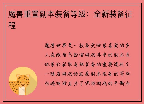 魔兽重置副本装备等级：全新装备征程