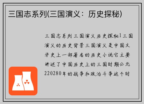 三国志系列(三国演义：历史探秘)