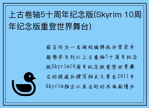 上古卷轴5十周年纪念版(Skyrim 10周年纪念版重登世界舞台)