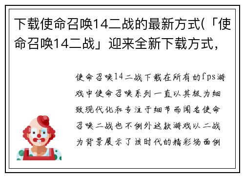 下载使命召唤14二战的最新方式(「使命召唤14二战」迎来全新下载方式，立即畅玩战争巨作！)