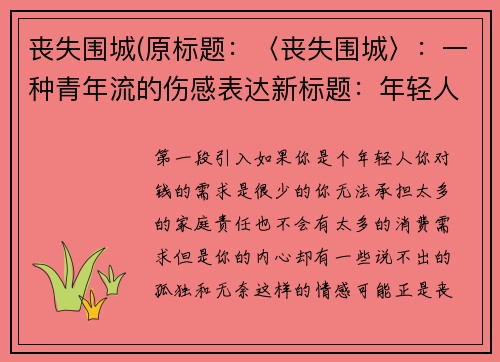 丧失围城(原标题：〈丧失围城〉：一种青年流的伤感表达新标题：年轻人的心情述说：〈丧失围城〉)