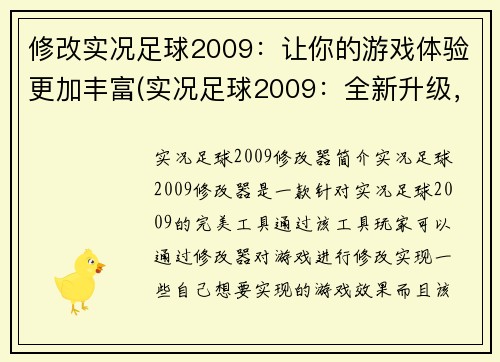 修改实况足球2009：让你的游戏体验更加丰富(实况足球2009：全新升级，打造更丰富的游戏体验)