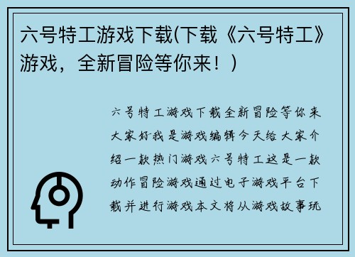 六号特工游戏下载(下载《六号特工》游戏，全新冒险等你来！)