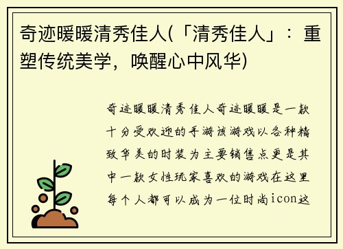 奇迹暖暖清秀佳人(「清秀佳人」：重塑传统美学，唤醒心中风华)