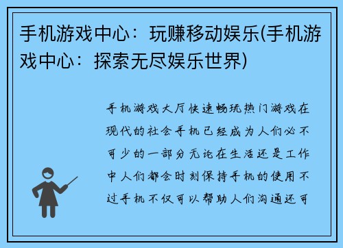 手机游戏中心：玩赚移动娱乐(手机游戏中心：探索无尽娱乐世界)